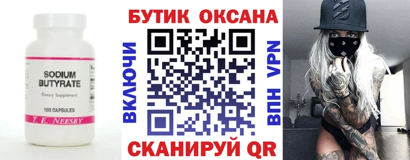 Бутират бутик  Купить  Зверево 